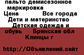 пальто демисезонное . маркировка 146  ACOOLA › Цена ­ 1 000 - Все города Дети и материнство » Детская одежда и обувь   . Брянская обл.,Клинцы г.